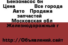 Бензонасос бн-203-10 › Цена ­ 4 500 - Все города Авто » Продажа запчастей   . Московская обл.,Железнодорожный г.